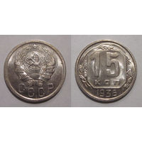 15 копеек 1936 UNC