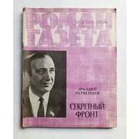Роман-газета # 3 1974 год