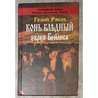 Гелий Рябов Конь бледный еврея Бейлиса.