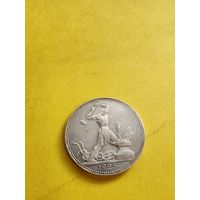 50 копеек 1925 (П.Л), отличная монетка. СМОТРИТЕ ДР. МОИ ЛОТЫ. Большая распродажа!