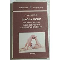 Афанасьев Петр. Школа йога: Восточные методы психофизического самосовершенствования. 1991