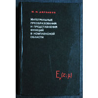 М.М.Джрбашян Интегральные преобразования и представления функций в комплексной области.