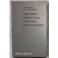 Система гемостаза в норме и патологии  Г. Х. Довгялло и В. Л. Крыжановский