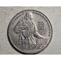 Иван Федоров  рубль СССР