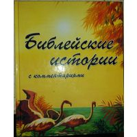 БИБЛЕЙСКИЕ ИСТОРИИ.  ОТЛИЧНОЕ ИЛЛЮСТРИРОВАННОЕ ИЗДАНИЕ. БУДЕТ ИНТЕРЕСНО И ВЗРОСЛЫМ,  И ДЕТЯМ