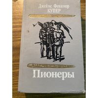 Ф.Купер.Пионеры