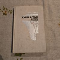 Янка Сіпакоу Журба у стылі рэтра