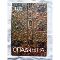 26-01 03 Журнал Спадчына 1-92