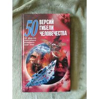 Книга 50 версий гибели человечества