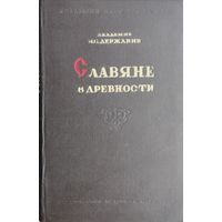 Славяне в древности 1945
