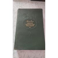 Жюль Верн. 80000 км под водой. 1956 год.