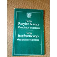 Закон Р.Б аб пенсiенным забеспячэннi\034