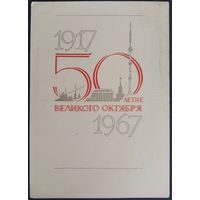 50-летие Великого Октября. Худ.Ласегри. Чистая. 1967 г.