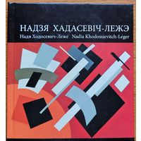 Надзя Хадасевіч-Лежэ  Хадасевiч-Лежэ