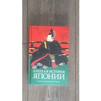 Краткая история Японии
