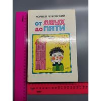 Книга От двух до пяти. Корней Чуковский. 1983 год.