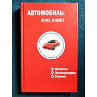 Автомобиль: 1001 совет