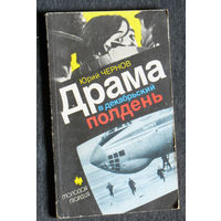 Юрий Чернов Драма в декабрьский полдень.
