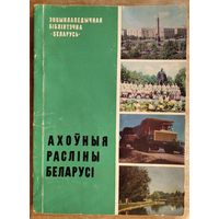 Ю. А. Бібікаў і інш. Ахоўныя расліны Беларусі. (Энцыклапедычная бібліятэчка "Беларусь").