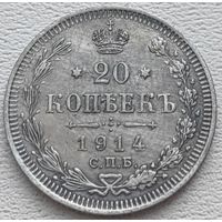 Российская Империя 20 копеек 1914, серебро