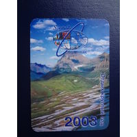 Календарик 2003 г.  Спутник. Отдых круглый год.