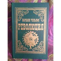 Уильямс, Революция