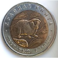 50 рублей 1994 песчаный слепыш Красная Книга UNC