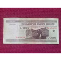 50000 рублей 1995 г. Серия Км 4746728. Республика Беларусь.