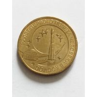 Россия 10 рублей "50-лет первого полета человека в космос" 2011