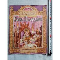 А.Н. Афанасьев. Елена Премудрая. 1991 г Илл. Ж. Варенцова, М. Салин. Большой формат