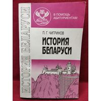 П.Г. Чигринов История Беларуси // Серия: В помощь абитуриентам