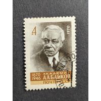 1970 СССР. К 100-летию со дня рождения А.А.Байкова. Полная серия