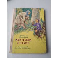 Как я жил в тайге. Маленькие повести. /41