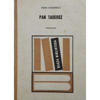 Адам Мицкевич "ПАН ТАДЕУШ" - Adam Mickewicz "PAN TADEUSZ"