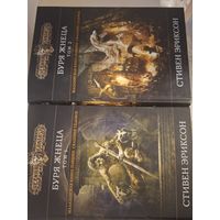 Стивен Эриксон "Буря жнеца". Сказание седьмое из Малазанской Книги Павших в 2-х томах.