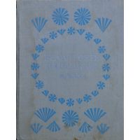 Беларускія народныя казкі