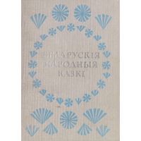 Беларускія народныя казкі