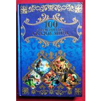 100 знаменитых сказок