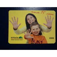 Календарик 2008 г.  Купала.  Нам 15 лет.