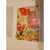 Открытка"8 Марта"