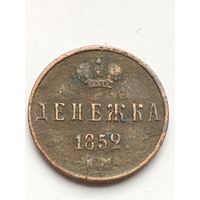 Денежка 1852 года