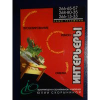 Календарик 1998 г.  Архитектурно-строительная компания Юлии Скорыниной.