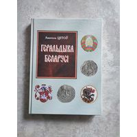А. Цітоў манаграфія "Геральдыка Беларусі", 2010 г. Анатолий Титов "Геральдика Беларуси"