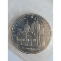 5 рублей 1990г.СССР. Успенский собор