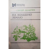 Сергей Залыгин. На большую землю
