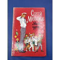 Сергей Михалков мой друг