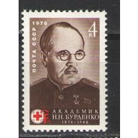 Марки СССР. 1976г. Академик Н.Н.Бурденко