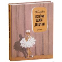 История одной девочки. Повесть для детей. Магдалина Сизова. Художник Адриан Ермолаев ///