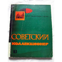25-33 Советский коллекционер Номер 3 Москва Связь 1965 Есть все номера, начиная с первого Смотрите мои лоты