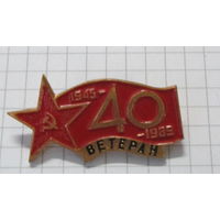 Ветеран. 40 лет победы